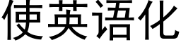 使英語化 (黑體矢量字庫)