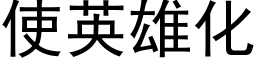 使英雄化 (黑体矢量字库)