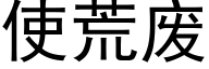 使荒废 (黑体矢量字库)