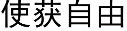 使獲自由 (黑體矢量字庫)