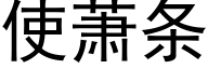 使萧条 (黑体矢量字库)