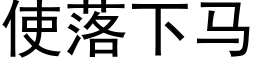 使落下馬 (黑體矢量字庫)