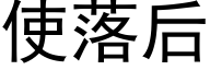 使落后 (黑体矢量字库)