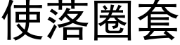 使落圈套 (黑体矢量字库)