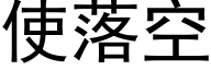 使落空 (黑體矢量字庫)