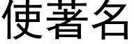 使著名 (黑体矢量字库)