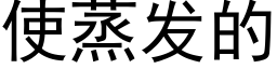 使蒸發的 (黑體矢量字庫)