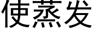 使蒸發 (黑體矢量字庫)