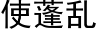 使蓬乱 (黑体矢量字库)