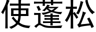 使蓬松 (黑体矢量字库)