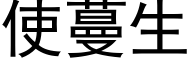 使蔓生 (黑體矢量字庫)