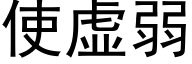 使虚弱 (黑体矢量字库)