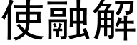 使融解 (黑体矢量字库)