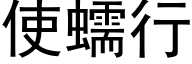 使蠕行 (黑体矢量字库)