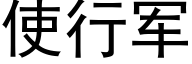 使行軍 (黑體矢量字庫)