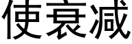 使衰减 (黑体矢量字库)