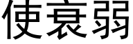 使衰弱 (黑體矢量字庫)