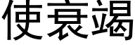 使衰竭 (黑体矢量字库)