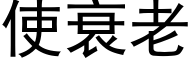 使衰老 (黑体矢量字库)