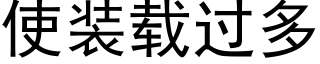 使装载过多 (黑体矢量字库)