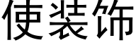 使裝飾 (黑體矢量字庫)