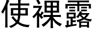 使裸露 (黑体矢量字库)