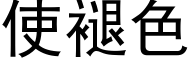 使褪色 (黑体矢量字库)