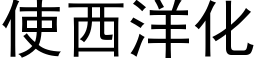 使西洋化 (黑体矢量字库)