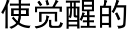 使觉醒的 (黑体矢量字库)