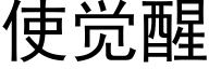 使覺醒 (黑體矢量字庫)