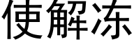 使解冻 (黑体矢量字库)