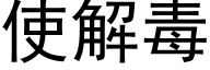 使解毒 (黑体矢量字库)