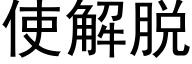 使解脫 (黑體矢量字庫)