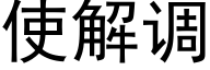 使解调 (黑体矢量字库)