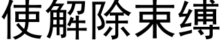 使解除束缚 (黑体矢量字库)