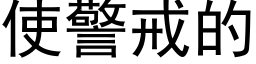 使警戒的 (黑体矢量字库)