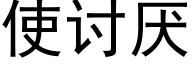 使讨厌 (黑体矢量字库)