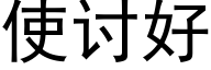 使讨好 (黑体矢量字库)