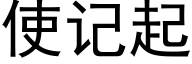 使记起 (黑体矢量字库)