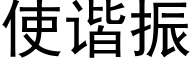 使諧振 (黑體矢量字庫)