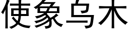 使象乌木 (黑体矢量字库)