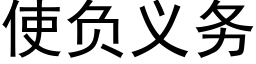 使负义务 (黑体矢量字库)