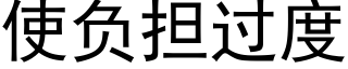 使負擔過度 (黑體矢量字庫)