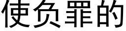 使負罪的 (黑體矢量字庫)