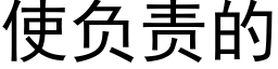 使负责的 (黑体矢量字库)