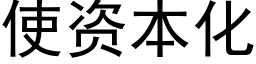 使资本化 (黑体矢量字库)