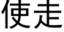 使走 (黑体矢量字库)