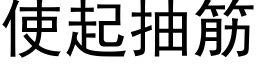 使起抽筋 (黑體矢量字庫)