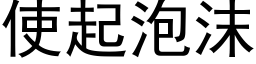 使起泡沫 (黑体矢量字库)