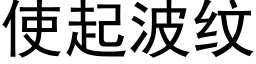 使起波紋 (黑體矢量字庫)